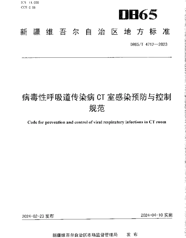 DB65T 4712-2023 病毒性呼吸道传染病CT室感染预防与控制规范