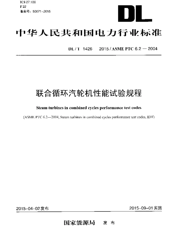 DLT 1426-2015 联合循环汽轮机性能试验规程