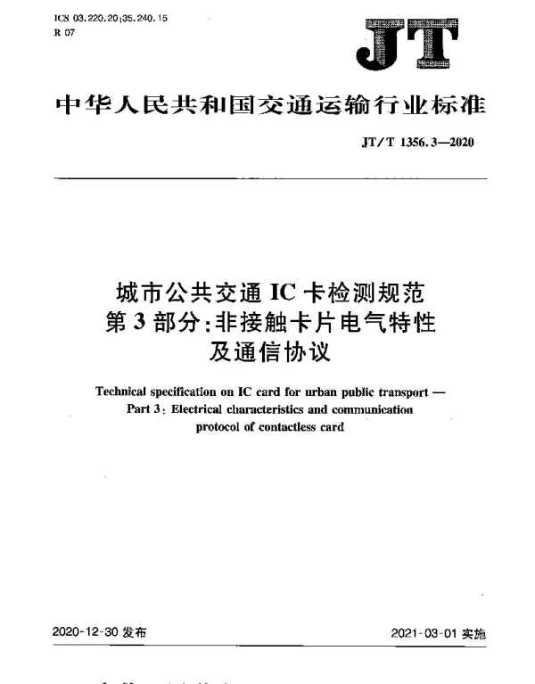 JTT 1356.3-2020 城市公共交通IC卡检测规范 第3部分：非接触卡片电气特性及通信协议