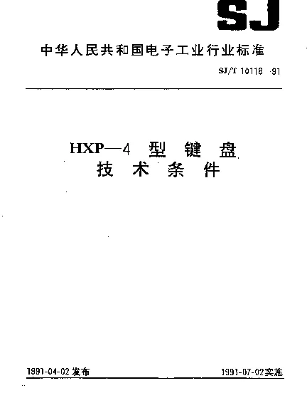 SJT 10118-1991 HXP-4型键盘.技术条件