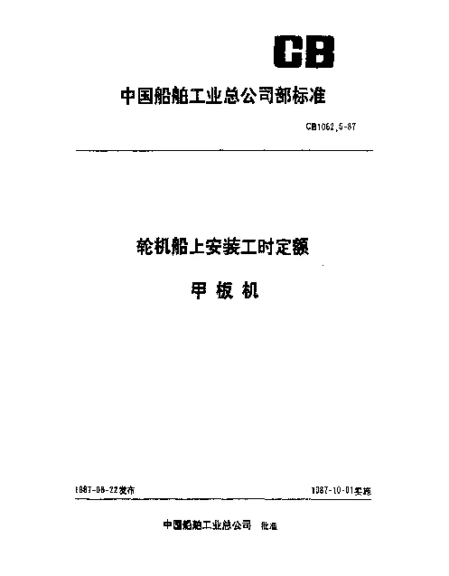 CB 1062.5-1987 轮机船上安装工时定额 甲板机