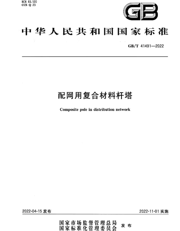 GBT41491-2022配网用复合材料杆塔