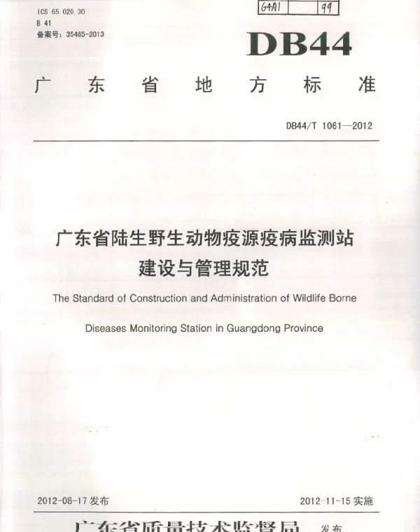 DB44T 1061-2012 广东省陆生野生动物疫源疫病监测站建设与管理规范