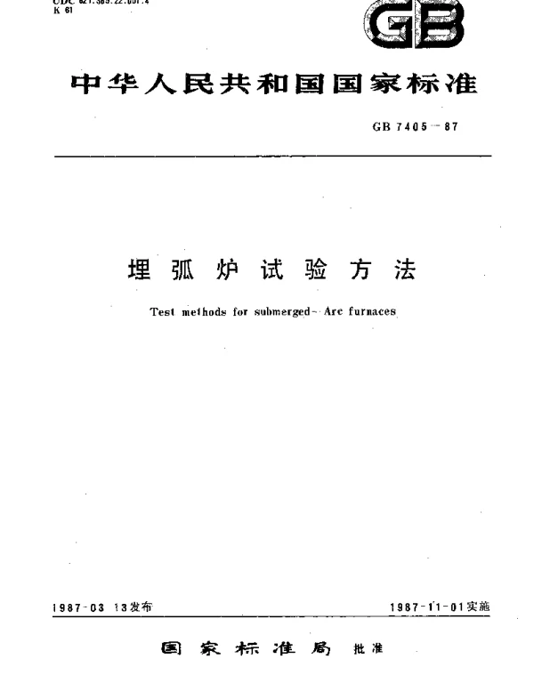 GBT 7405-1987 埋弧炉试验方法