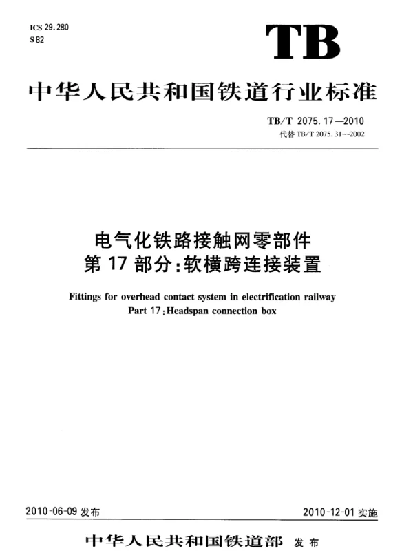 TBT 2075.17-2010电气化铁路接触网零部件第17部分：软横跨连接装置