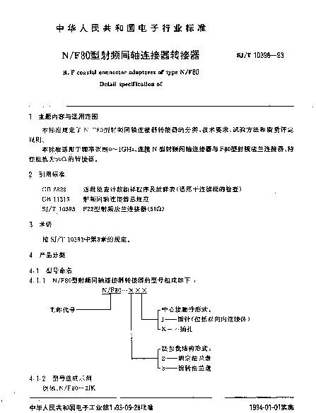 SJT 10398-1993 NF80型射频同轴连接器转接器