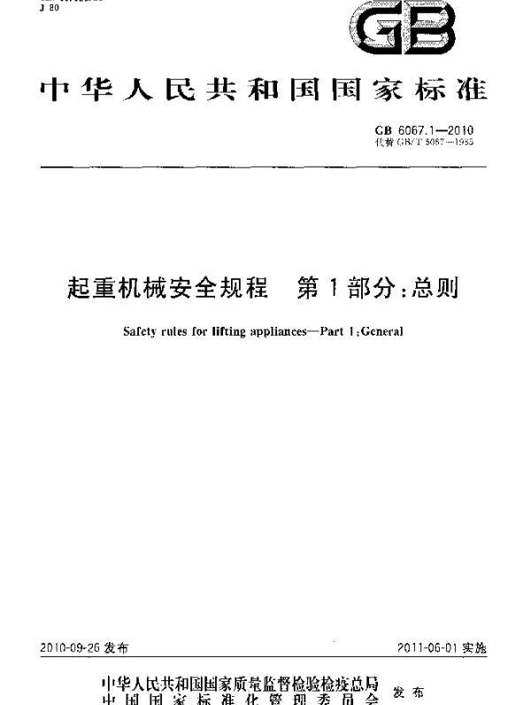 GB 6067.1-2010 起重机械安全规程. 第1部分：总则