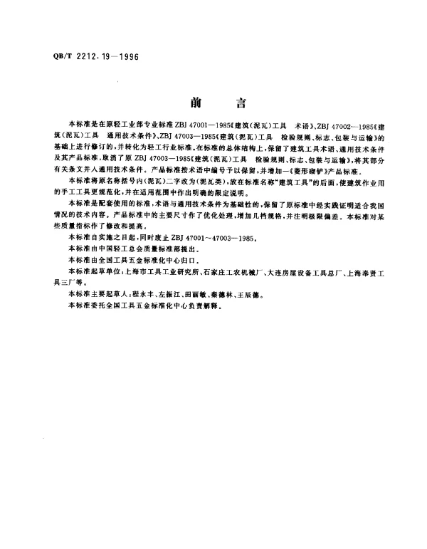 QBT 2212.19-1996 建筑工具（泥瓦类）.打砖刀