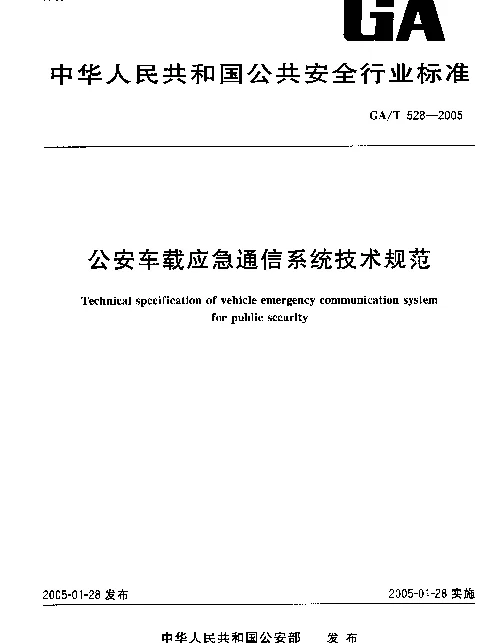 GAT 528-2005 公安车载应急通信系统技术规范