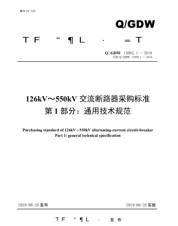 Q_GDW 13082.1-2018 126kV～550kV交流断路器采购标准（第1部分：通用技术规范）