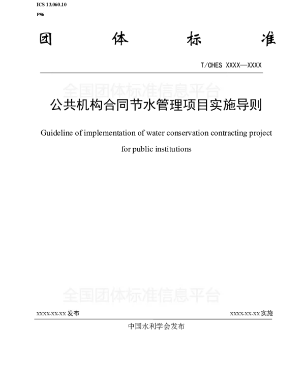 TCHES 20-2018 公共机构合同节水管理项目实施导则