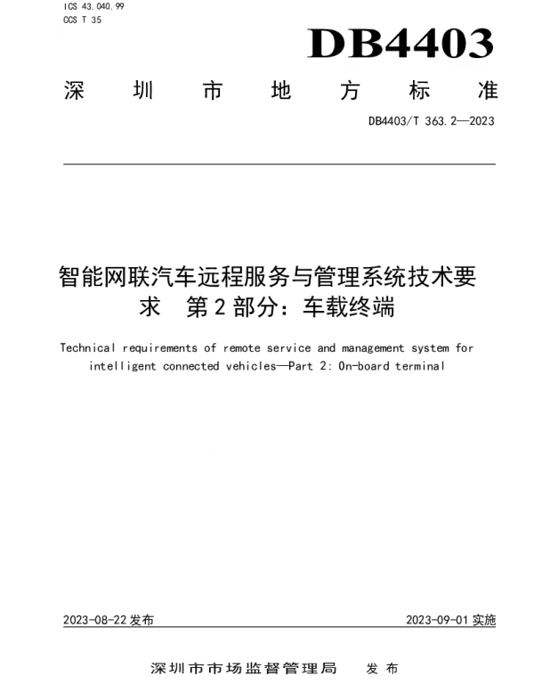 DB4403T 363.2—2023 智能网联汽车远程服务与管理系统技术要求  第2部分：车载终端
