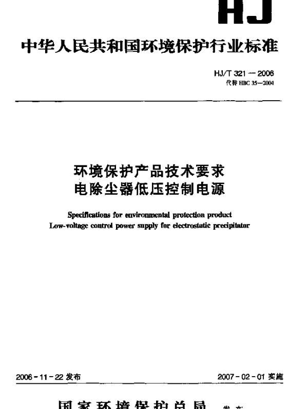 HJT 321-2006 环境保护产品技术要求.电除尘器低压控制电源