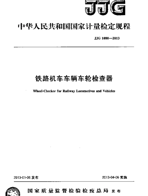 JJG 1080-2013 铁路机车车辆车轮检查器