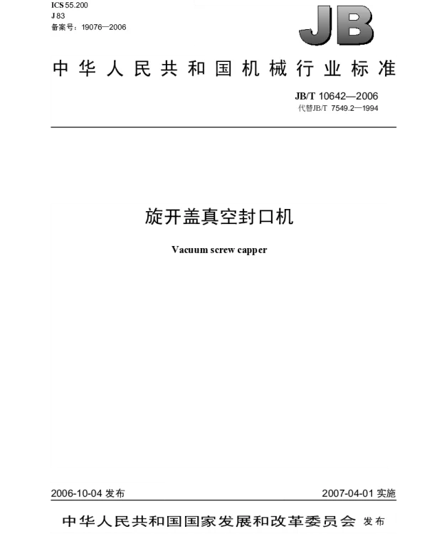 JBT 10642-2006 旋开盖真空封口机