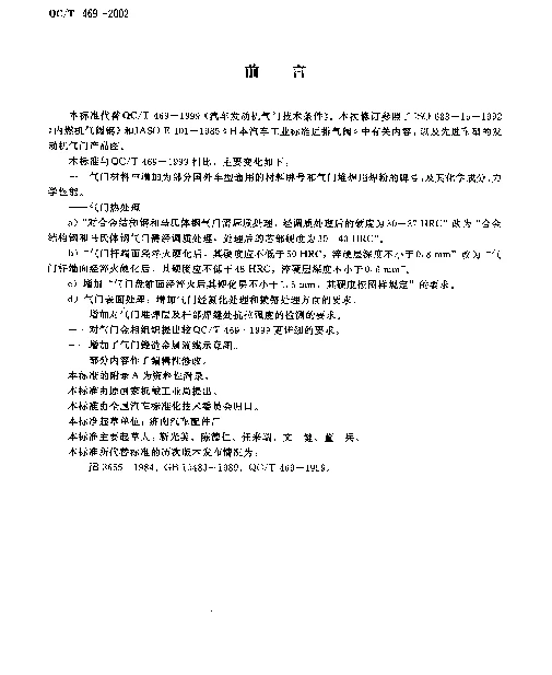 QCT 469-2002 汽车发动机气门技术条件