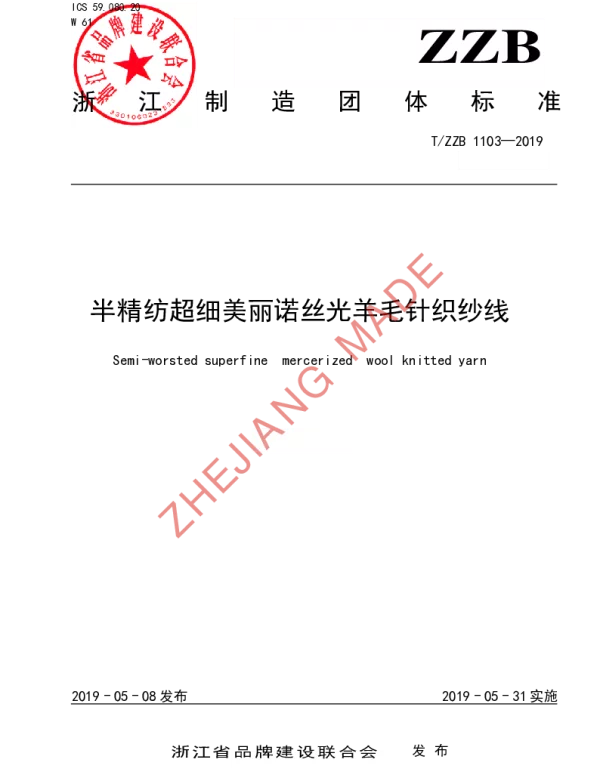 TZZB 1103-2019 半精纺超细美丽诺丝光羊毛针织纱线
