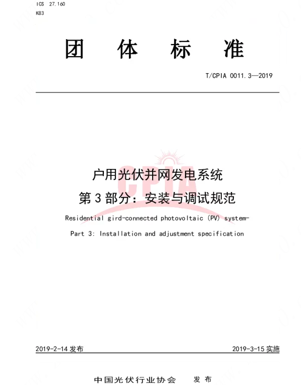 TCPIA0011.3-2019户用光伏并网发电系统 第3部分：安装与调试规范