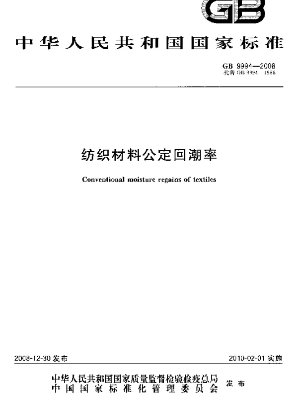 GB 9994-2008 纺织材料公定回潮率