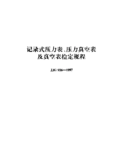 JJG 926-1997 记录式压力表、压力真空表及真空表检定规程