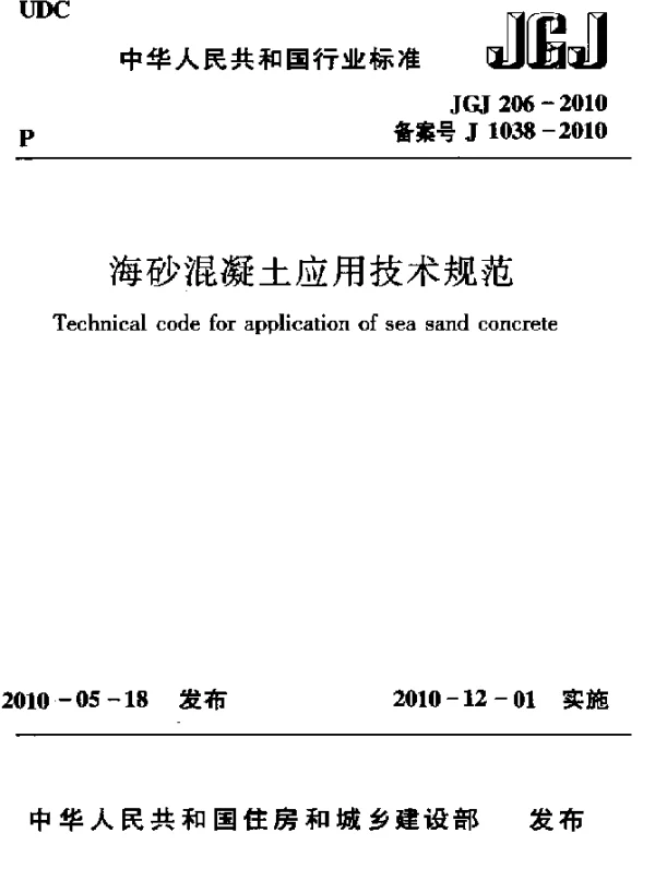 JGJ 206-2010 海砂混凝土应用技术规范