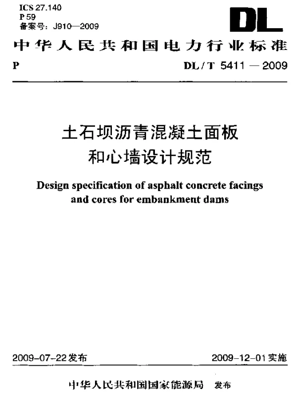 DLT 5411-2009 土石坝沥青混凝土面板和心墙设计规范