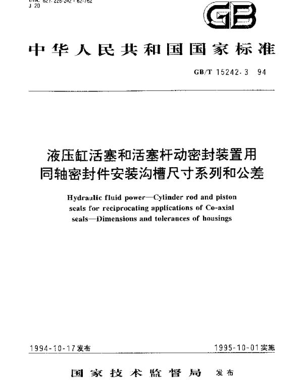GBT 15242.3-1994 液压缸活塞和活塞杆动密封装置用同轴密封件安装沟槽尺寸系列和公差