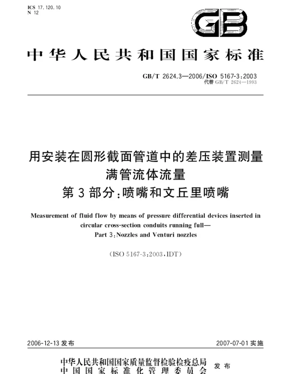 GBT 2624.3-2006 用安装在圆形截面管道中的差压装置测量满管流体流量 第3部分：喷嘴和文丘里喷嘴