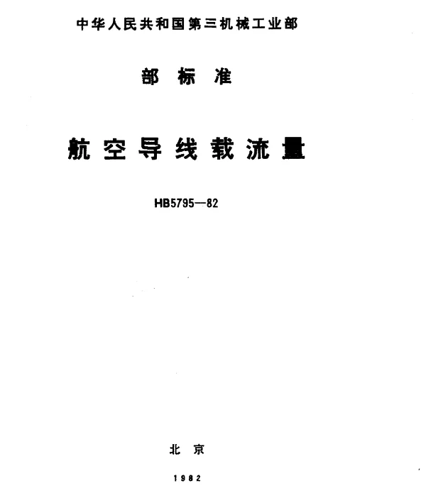 HB 5795-1982 航空导线载流量