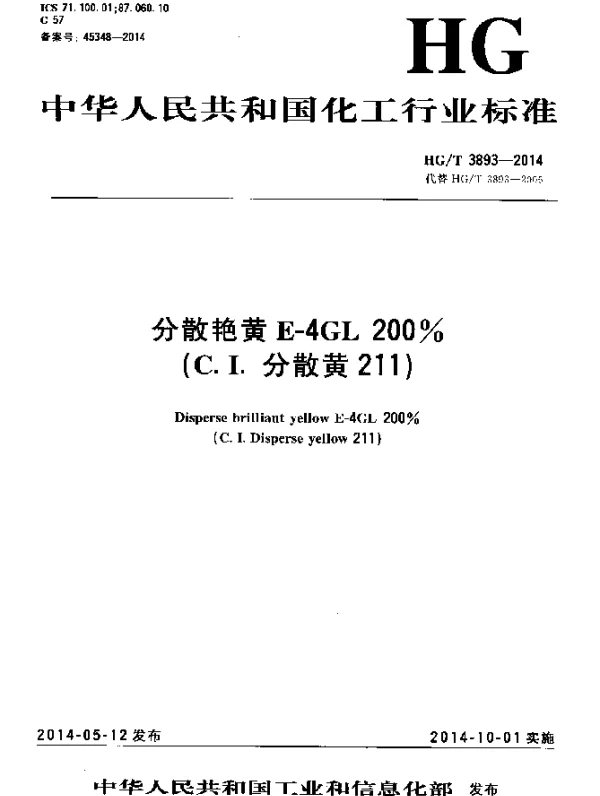 HGT 3893-2014 分散艳黄E-4GL 200%(C.I.分散黄211)