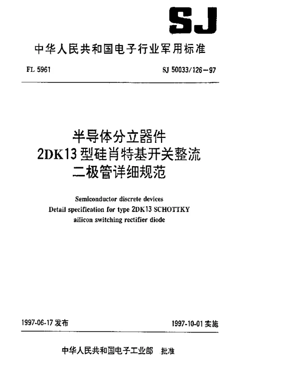 SJ 50033126-1997 半导体分立器件.2DK13型硅肖特基开关整流二极管详细规范