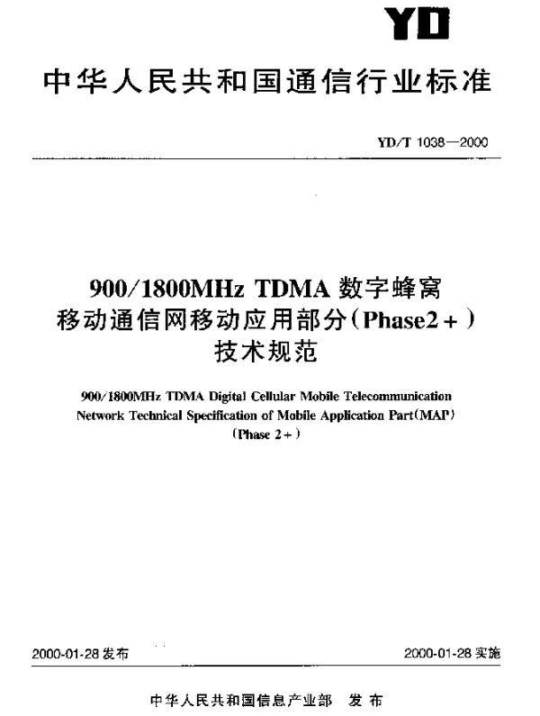 YDT 1038-2000 9001800MHz TDMA数字蜂窝移动通信网移动应用部分(Phase2+)技术规范
