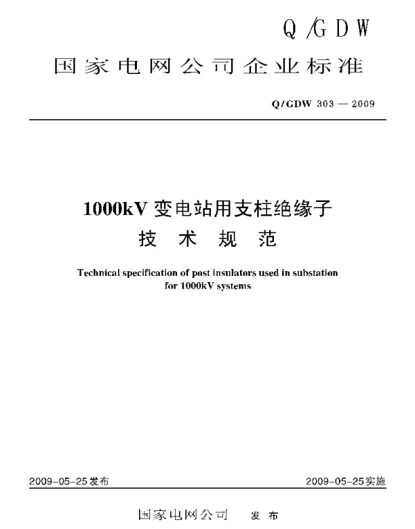 Q_GDW 303-2009 1000kV变电站用支柱绝缘子技术规范及编制说明