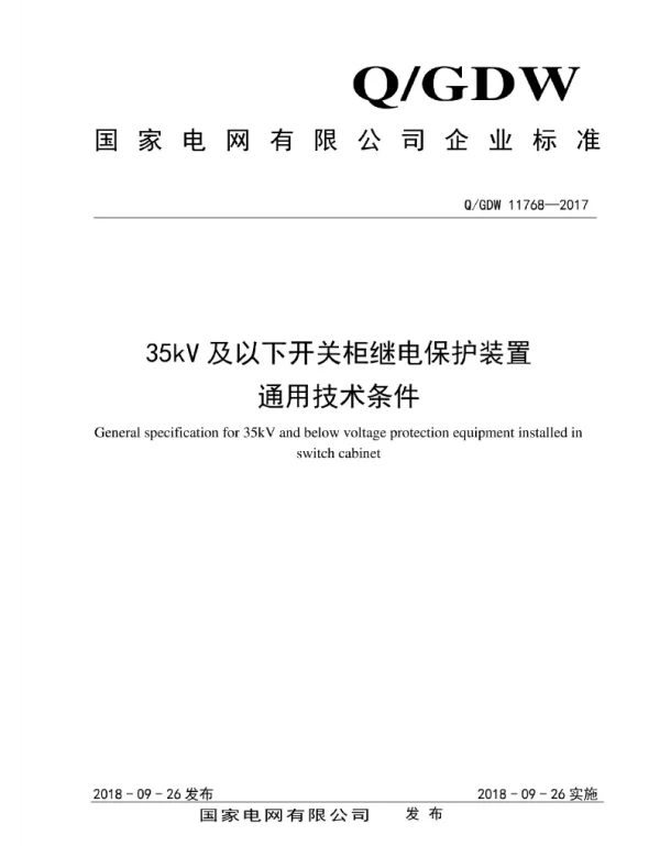 Q_GDW 11768-2017 35kV及以下开关柜继电保护装置通用技术条件