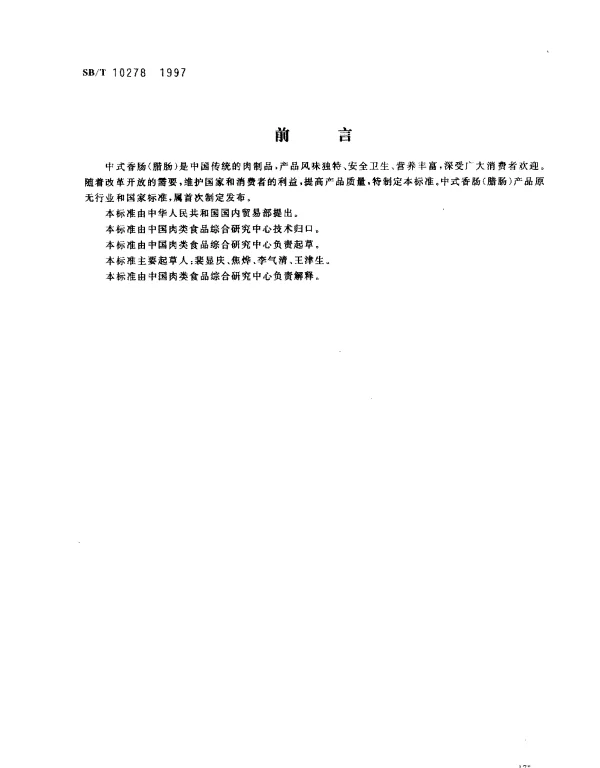 SBT 10278-1997 中式香肠