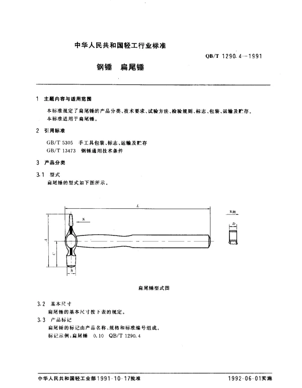 QBT 1290.4-1991 钢锤.扁尾锤