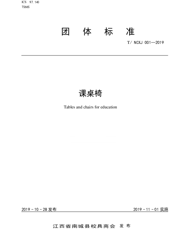 TNCXJ 001-2019 课桌椅