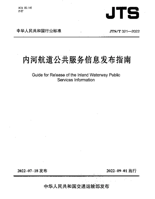 JTST 321-2022 内河航道公共服务信息发布指南