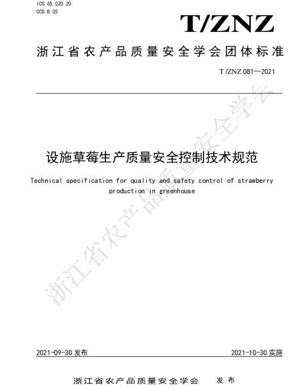 TZNZ 081-2021 设施草莓生产质量安全控制技术规范