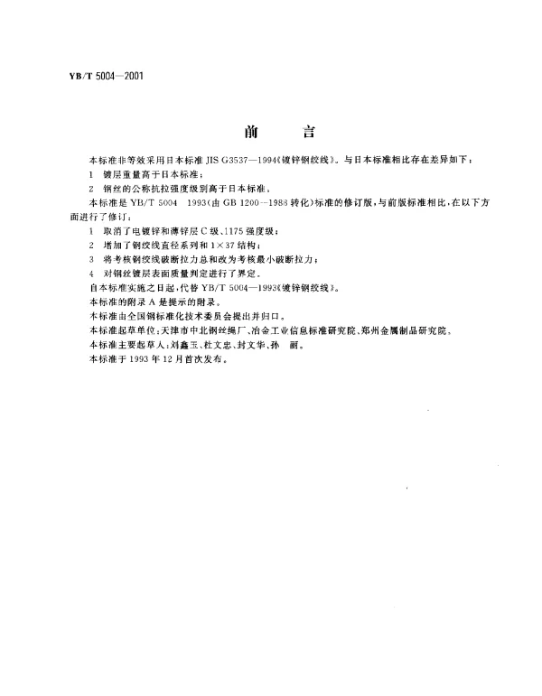 镀锌钢绞线YBT5004-2001