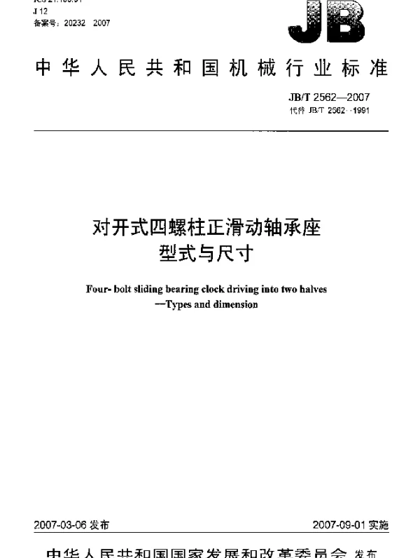 JBT 2562-2007 对开式四螺柱正滑动轴承座 型式与尺寸