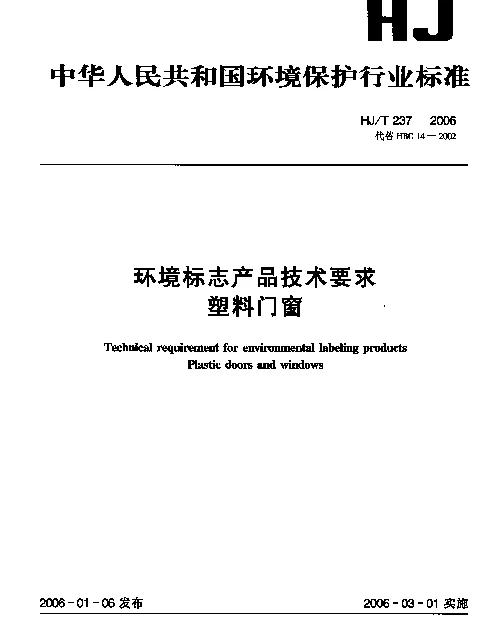 HJT 237-2006 环境标志产品技术要求.塑料门窗