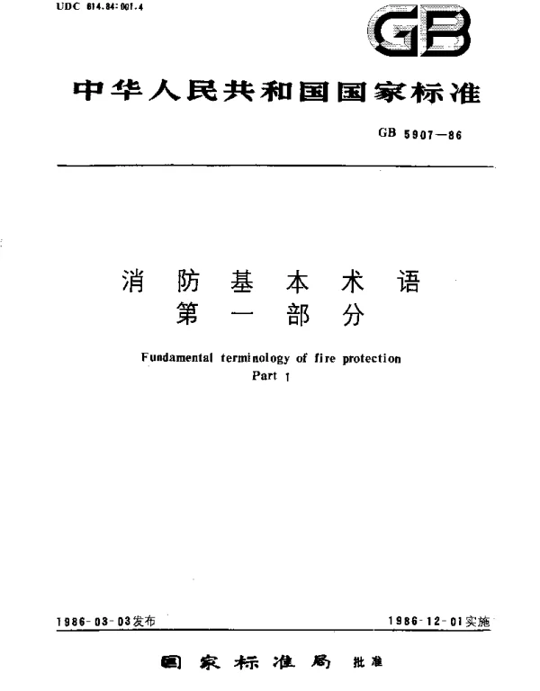 GBT 5907-1986 消防基本术语 第1部分