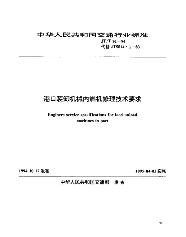 JTT 91-1994 港口装卸机械内燃机修理技术要求