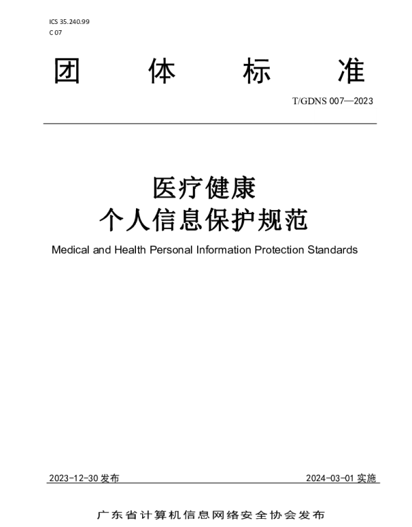 TGDNS 007-2023 医疗健康个人信息保护规范