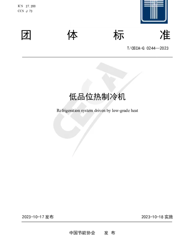 TCECA-G 0244-2023 低品位热制冷机