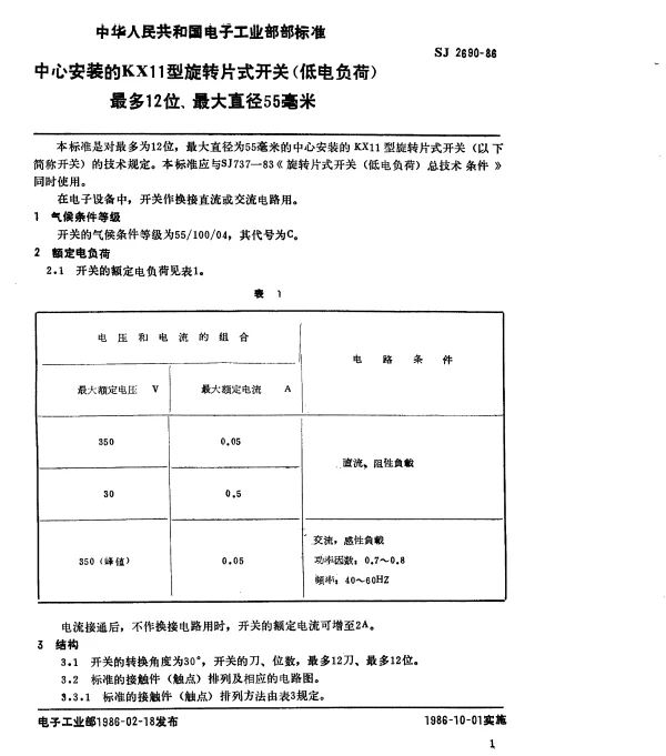 SJ 2690-1986 中心安装的KX11型旋转片式开关（低电负荷）最多12位、最大直径55毫米