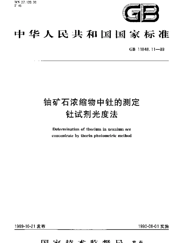 GB 11848.11-1989 铀矿石浓缩物中钍的测定钍试剂光度法