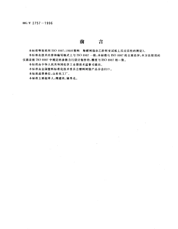 HGT 2757-1996 酚醛树脂在乙阶转变试板上反应活性的测定