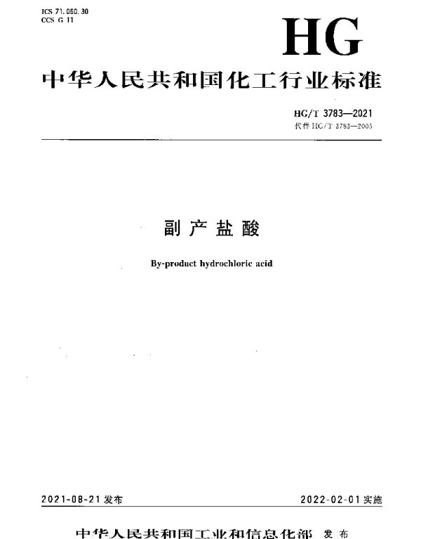 HGT 3783-2021 副产盐酸